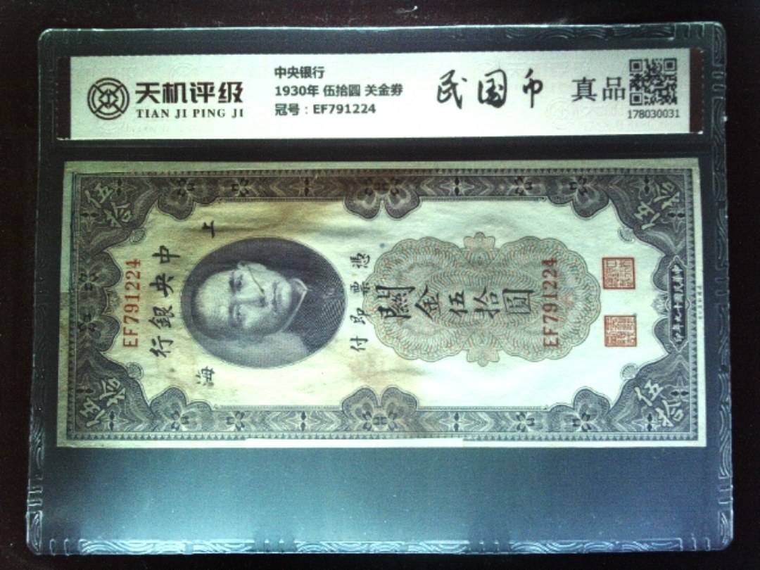 中央银行1930年 伍拾圆 关金劵，冠号EF791224，纸币，钱币收藏