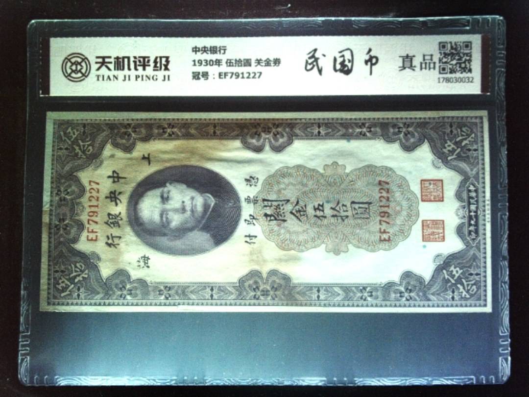 中央银行1930年 伍拾圆 关金劵，冠号EF791227，纸币，钱币收藏