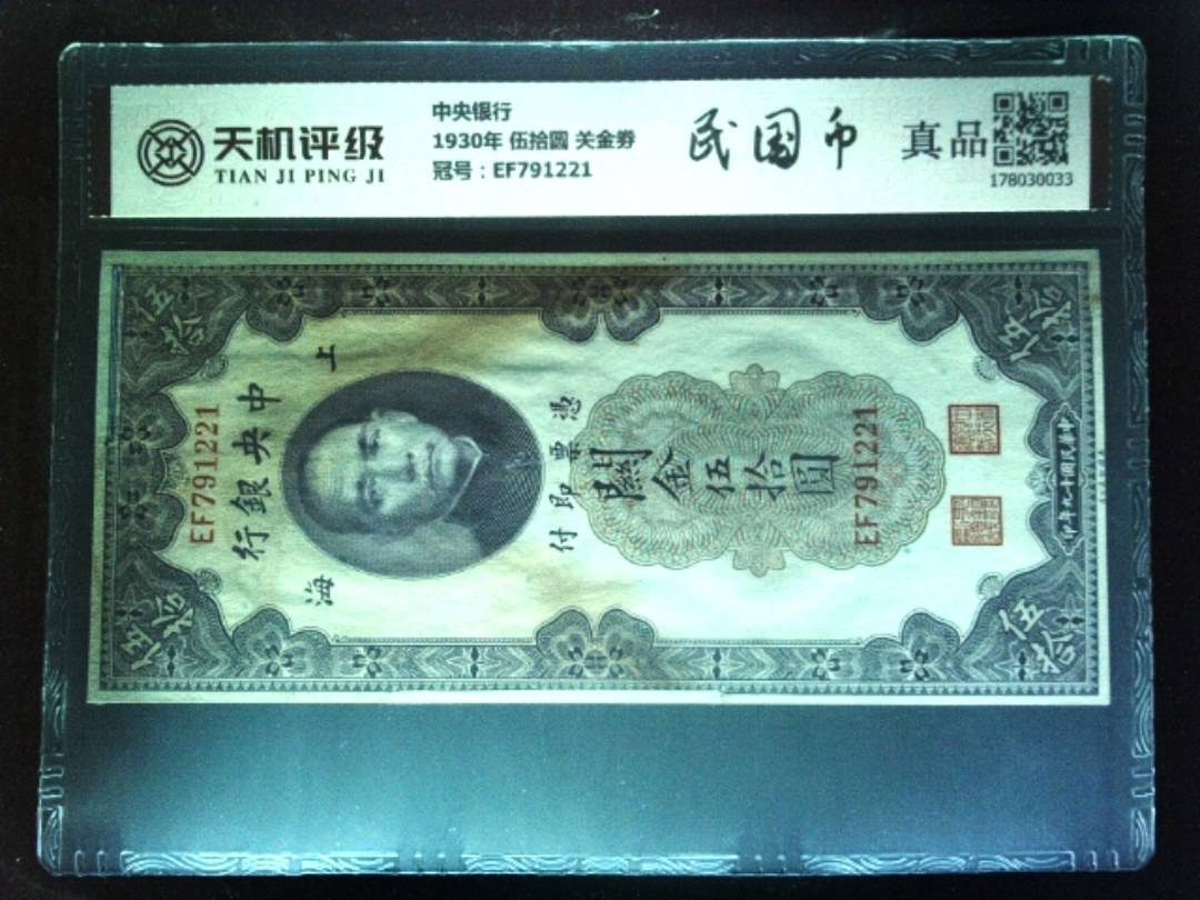 中央银行1930年 伍拾圆 关金劵，冠号EF791221，纸币，钱币收藏