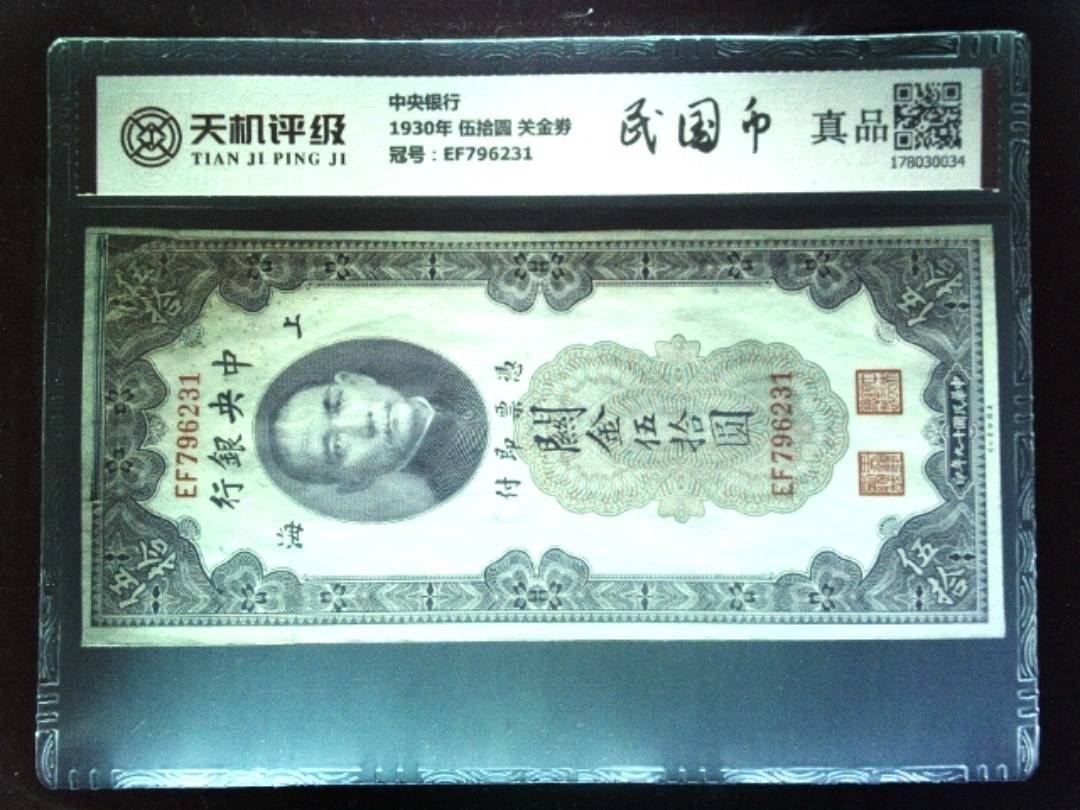 中央银行1930年 伍拾圆 关金劵，冠号EF796231，纸币，钱币收藏