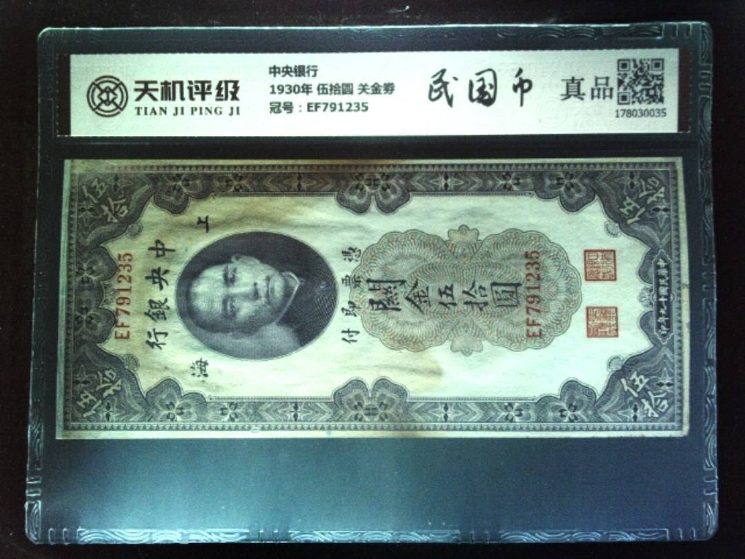 中央银行1930年 伍拾圆 关金劵，冠号EF791235，纸币，钱币收藏