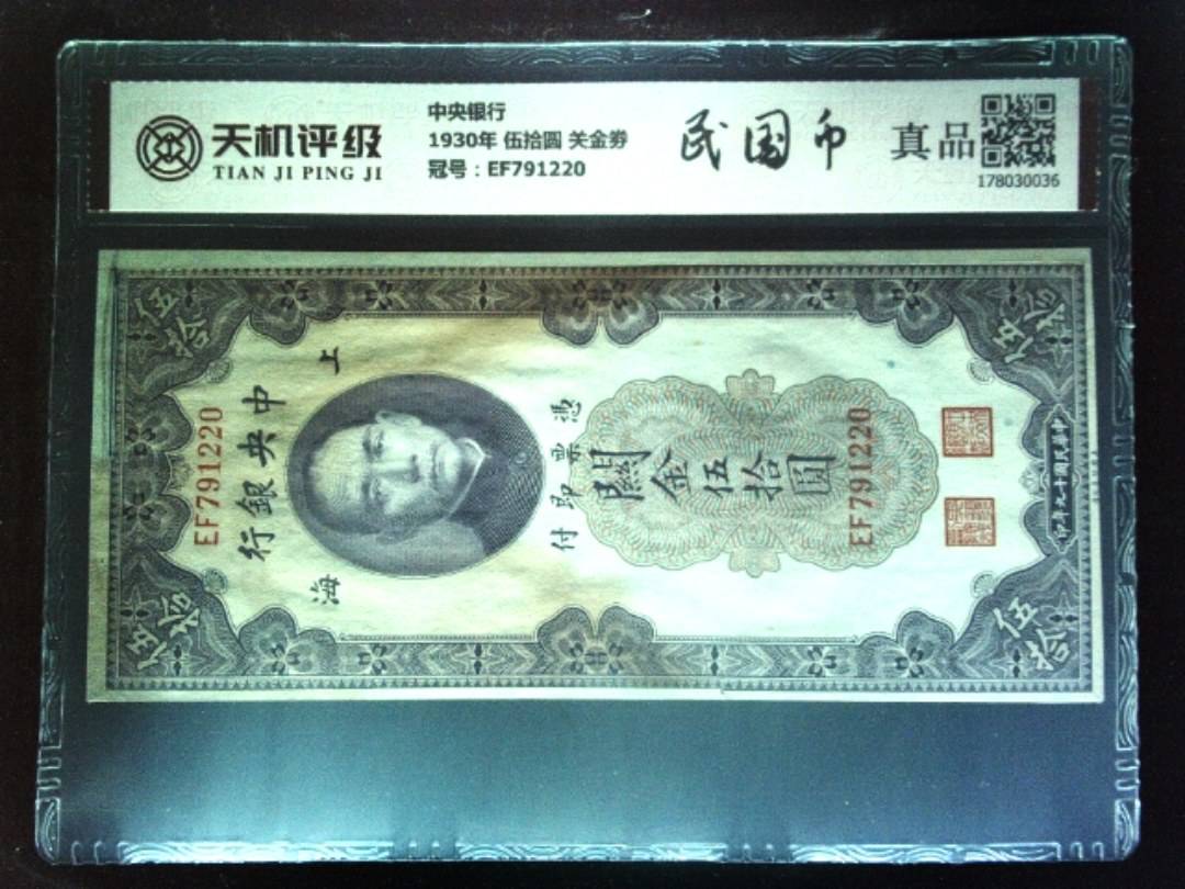 中央银行1930年 伍拾圆 关金劵，冠号EF791220，纸币，钱币收藏