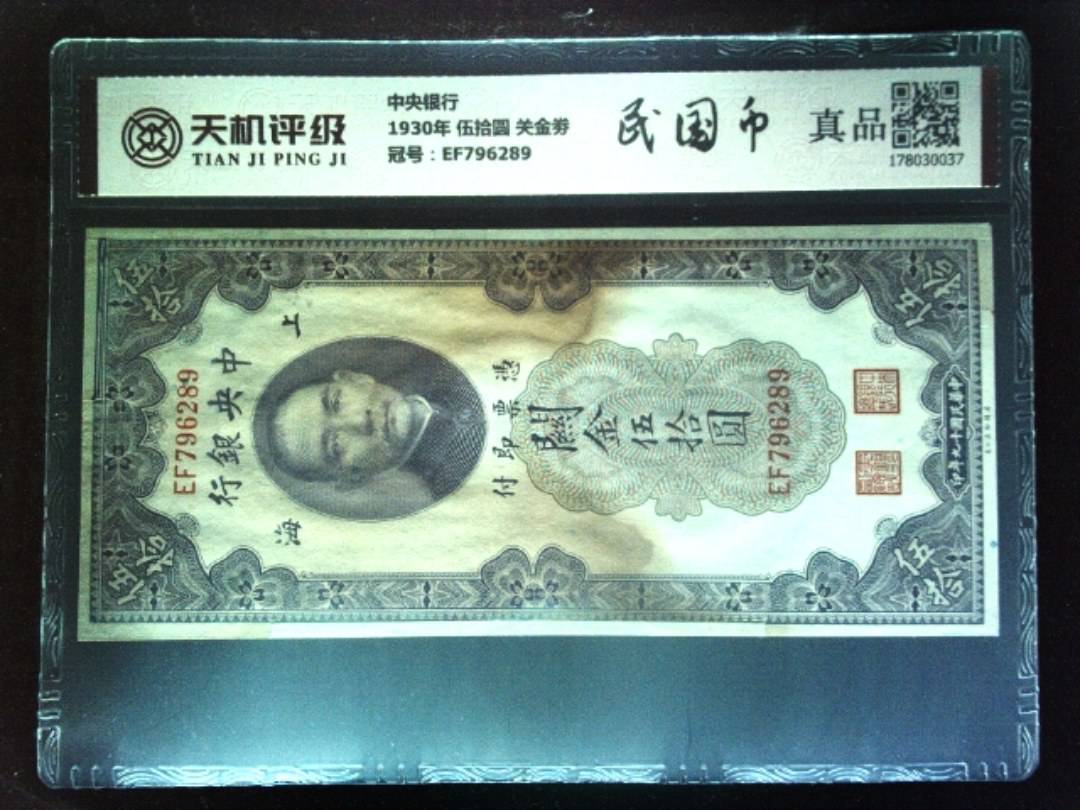 中央银行1930年 伍拾圆 关金劵，冠号EF796289，纸币，钱币收藏
