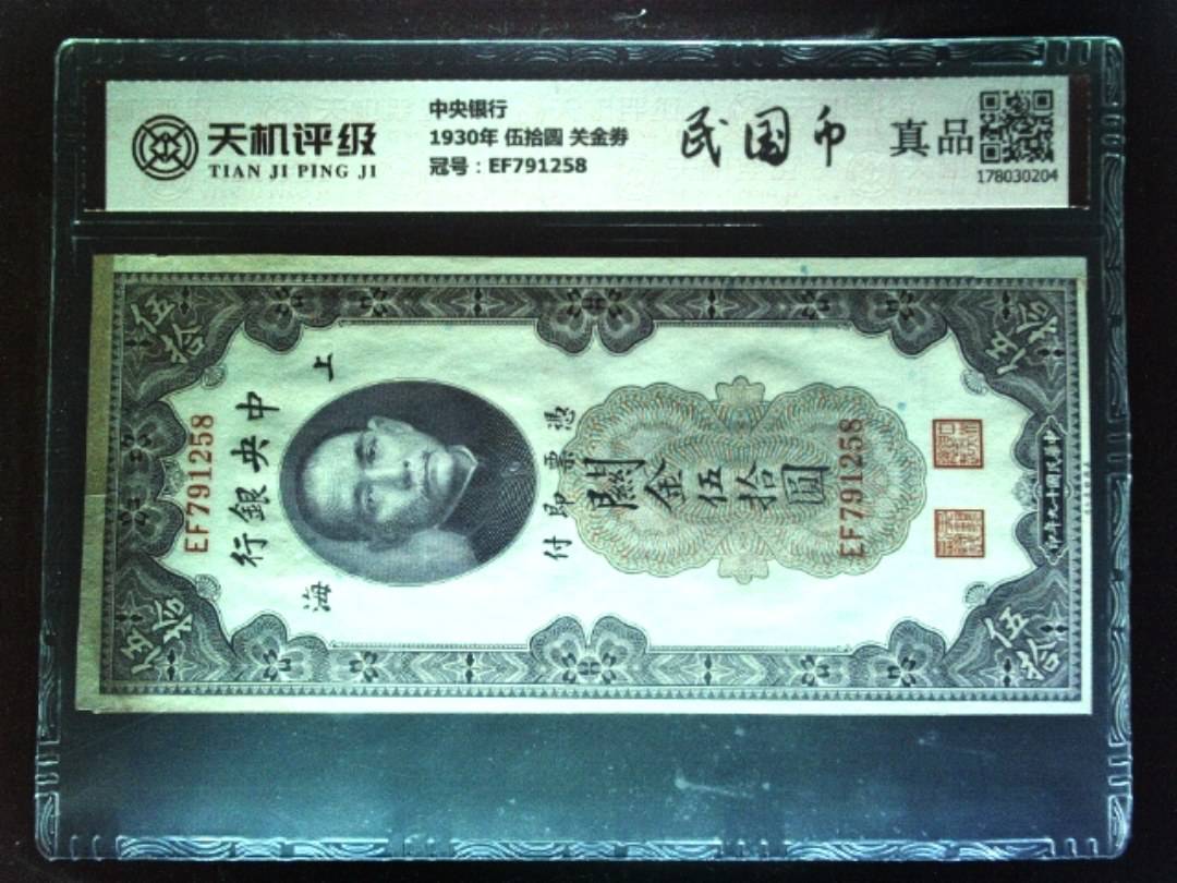 中央银行1930年 伍拾圆 关金劵，冠号EF791258，纸币，钱币收藏