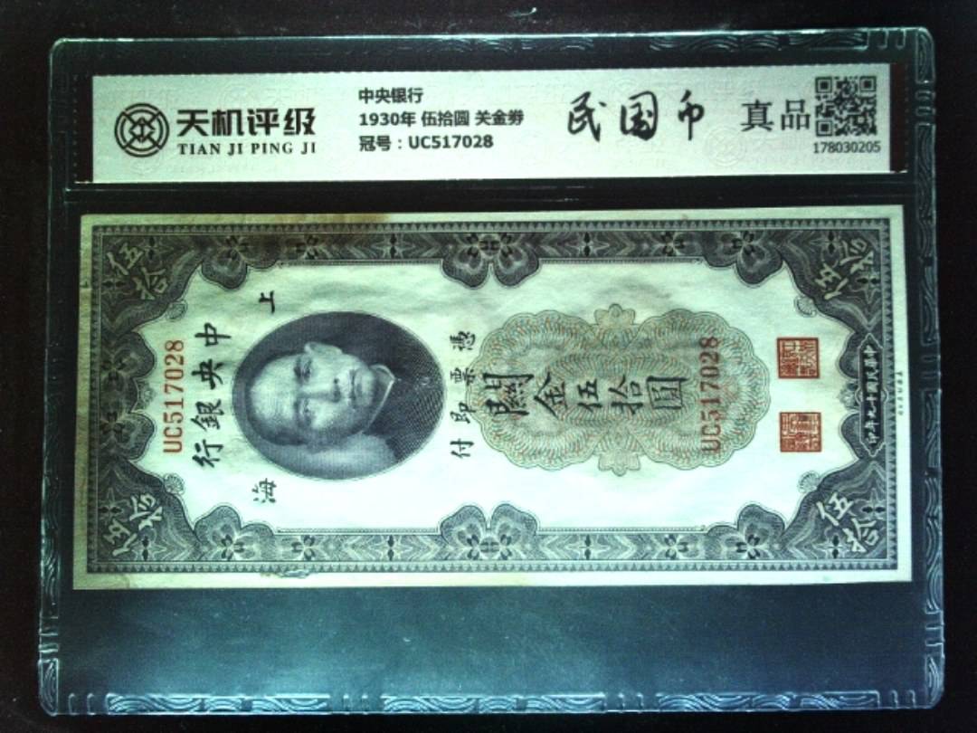 中央银行1930年 伍拾圆 关金劵，冠号UC517028，纸币，钱币收藏