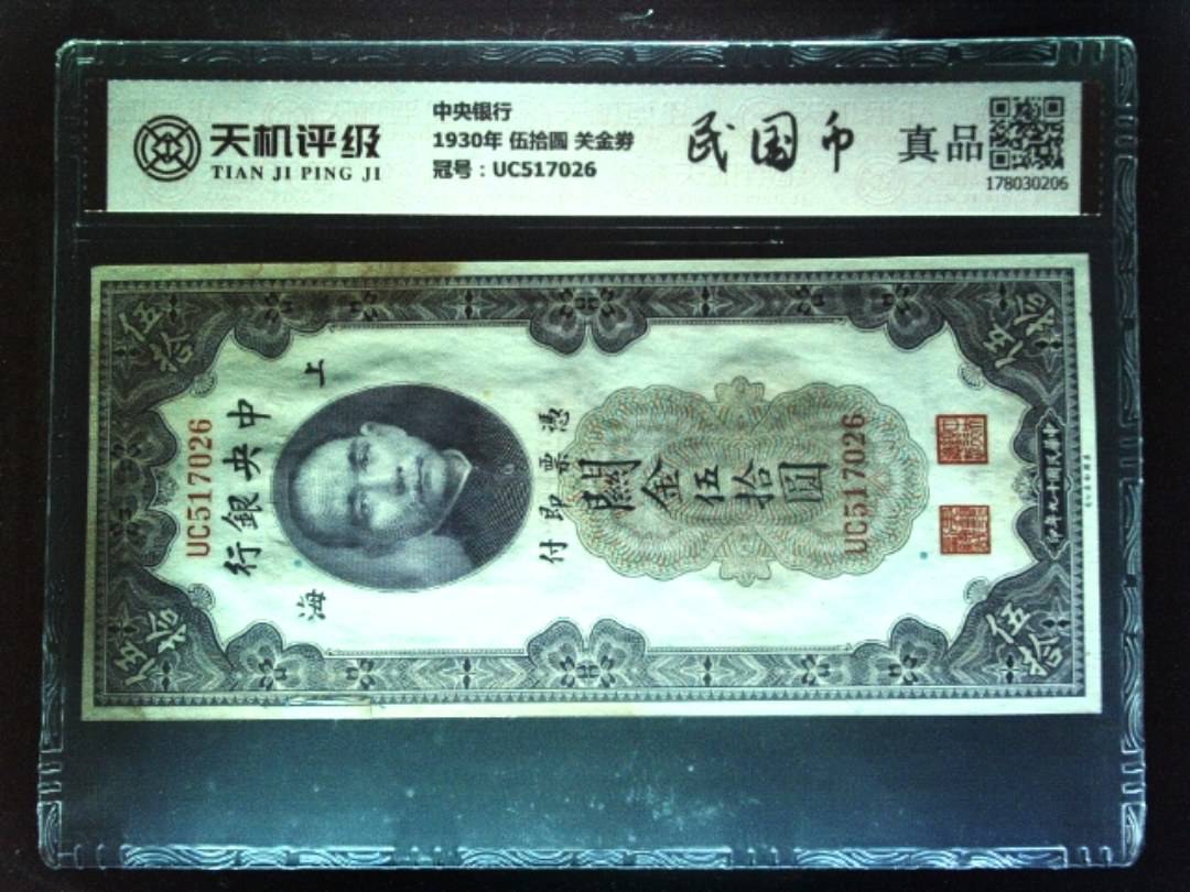 中央银行1930年 伍拾圆 关金劵，冠号UC517026，纸币，钱币收藏