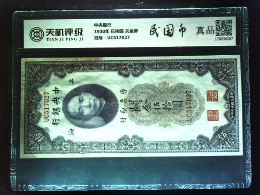 中央银行1930年 伍拾圆 关金劵，冠号UC517027，纸币，钱币收藏