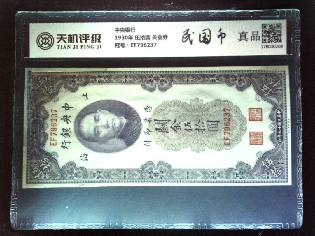 中央银行1930年 伍拾圆 关金劵，冠号EF796237，纸币，钱币收藏