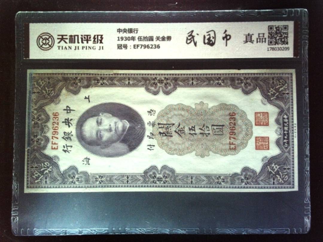 中央银行1930年 伍拾圆 关金劵，冠号EF796236，纸币，钱币收藏