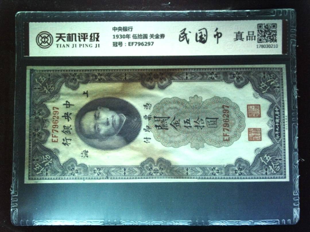 中央银行1930年 伍拾圆 关金劵，冠号EF796297，纸币，钱币收藏