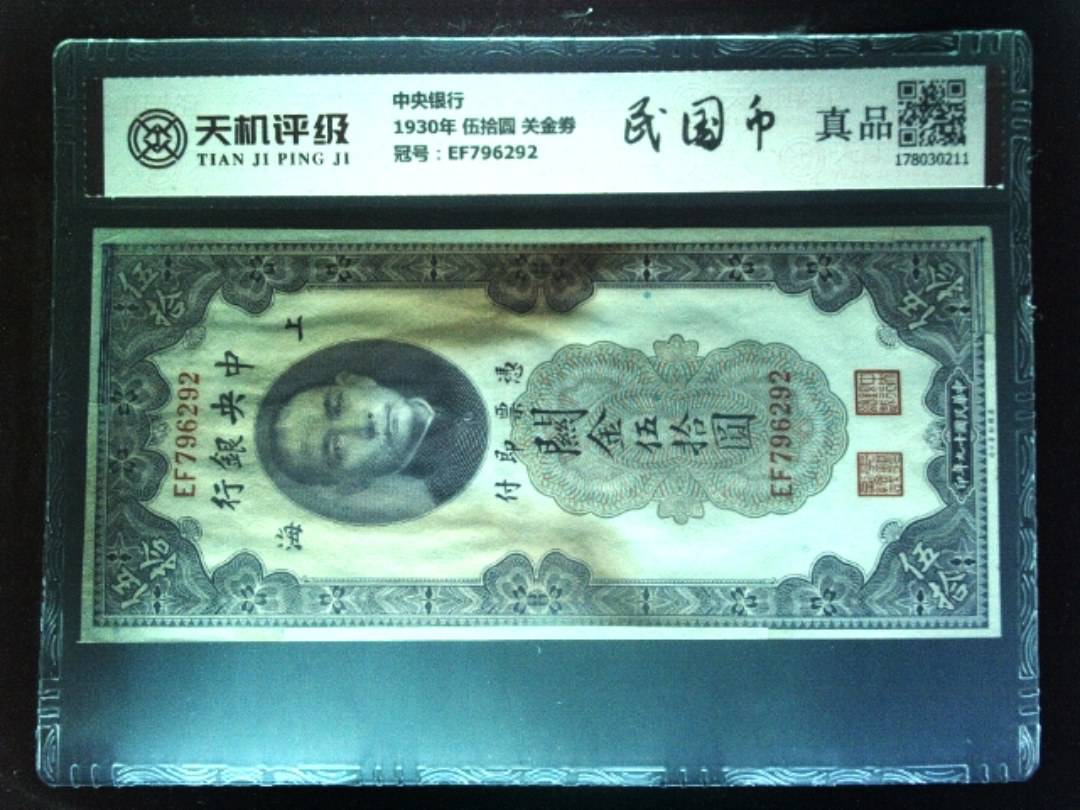 中央银行1930年 伍拾圆 关金劵，冠号EF796292，纸币，钱币收藏