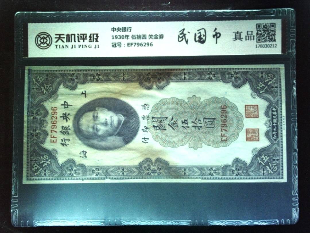 中央银行1930年 伍拾圆 关金劵，冠号EF796296，纸币，钱币收藏