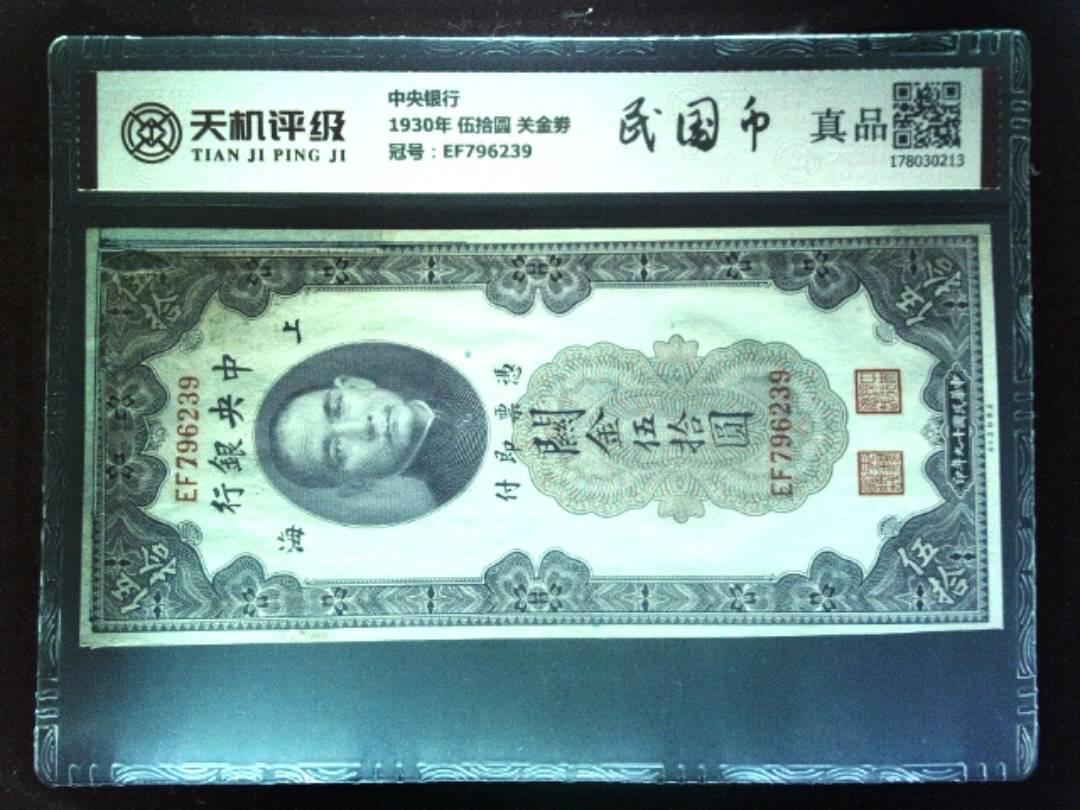 中央银行1930年 伍拾圆 关金劵，冠号EF796239，纸币，钱币收藏
