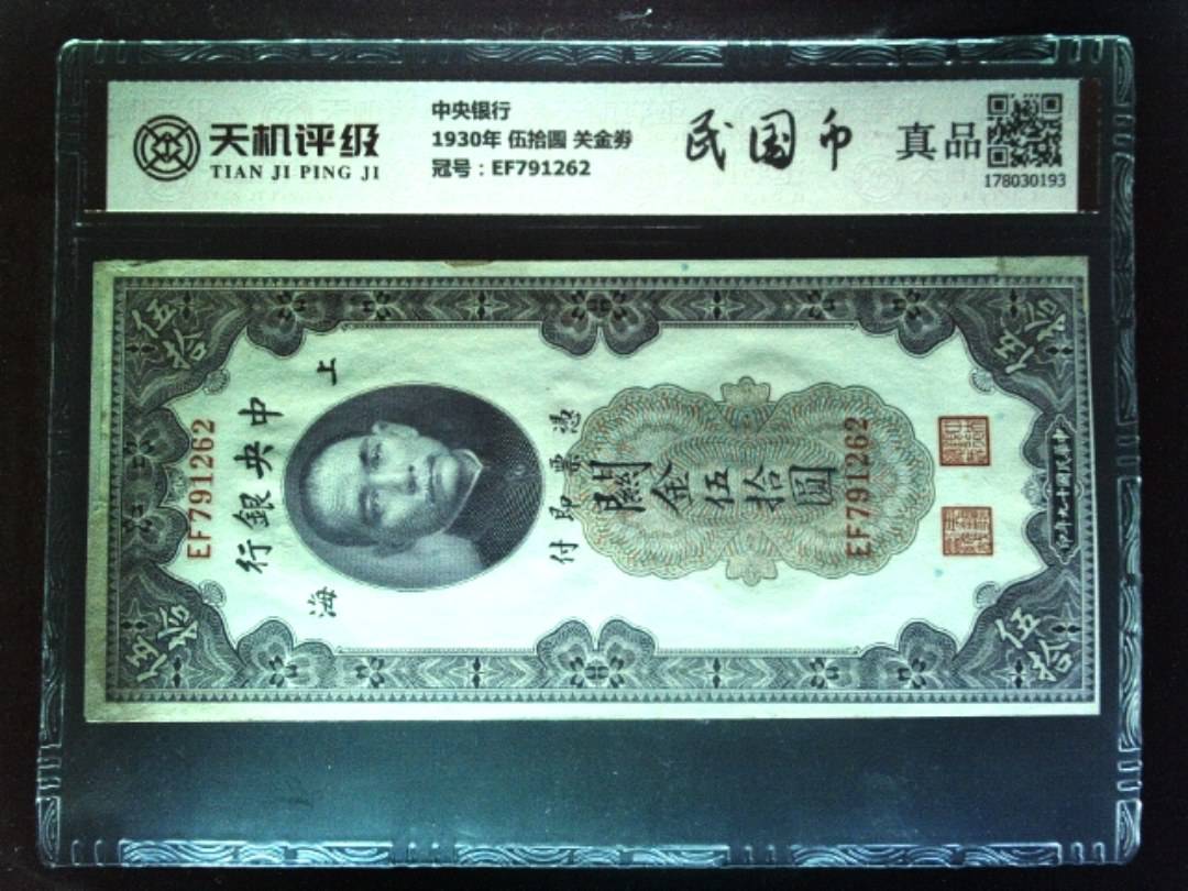 中央银行1930年 伍拾圆 关金劵，冠号EF791262，纸币，钱币收藏