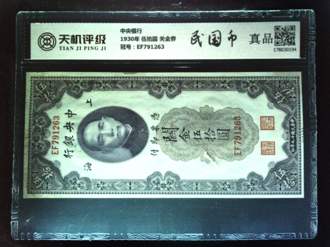 中央银行1930年 伍拾圆 关金劵，冠号EF791263，纸币，钱币收藏