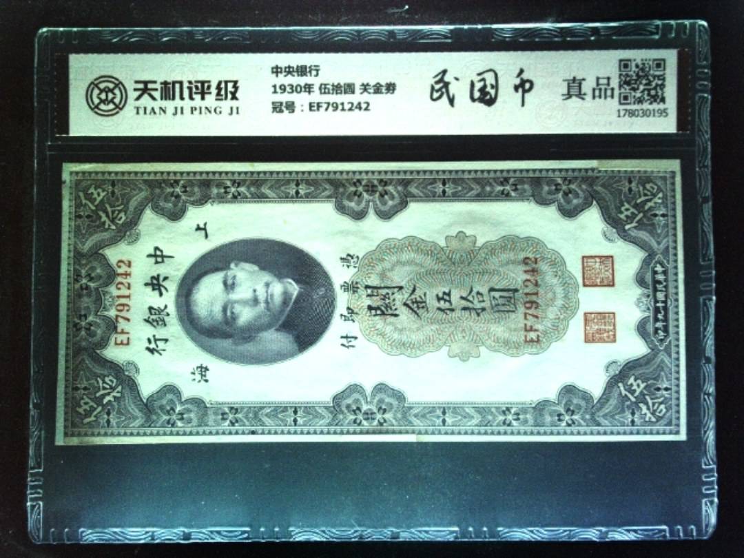 中央银行1930年 伍拾圆 关金劵，冠号EF791242，纸币，钱币收藏