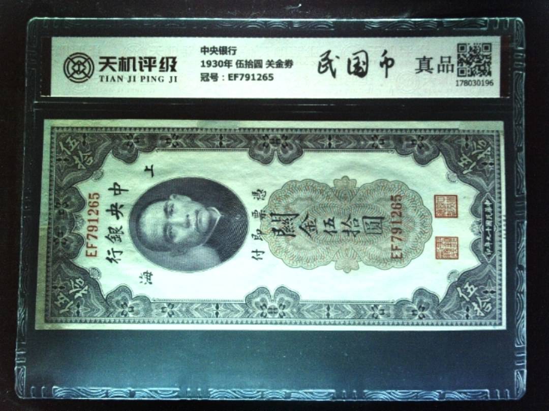 中央银行1930年 伍拾圆 关金劵，冠号EF791265，纸币，钱币收藏
