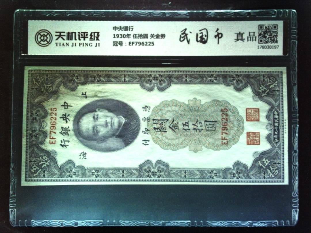 中央银行1930年 伍拾圆 关金劵，冠号EF796225，纸币，钱币收藏