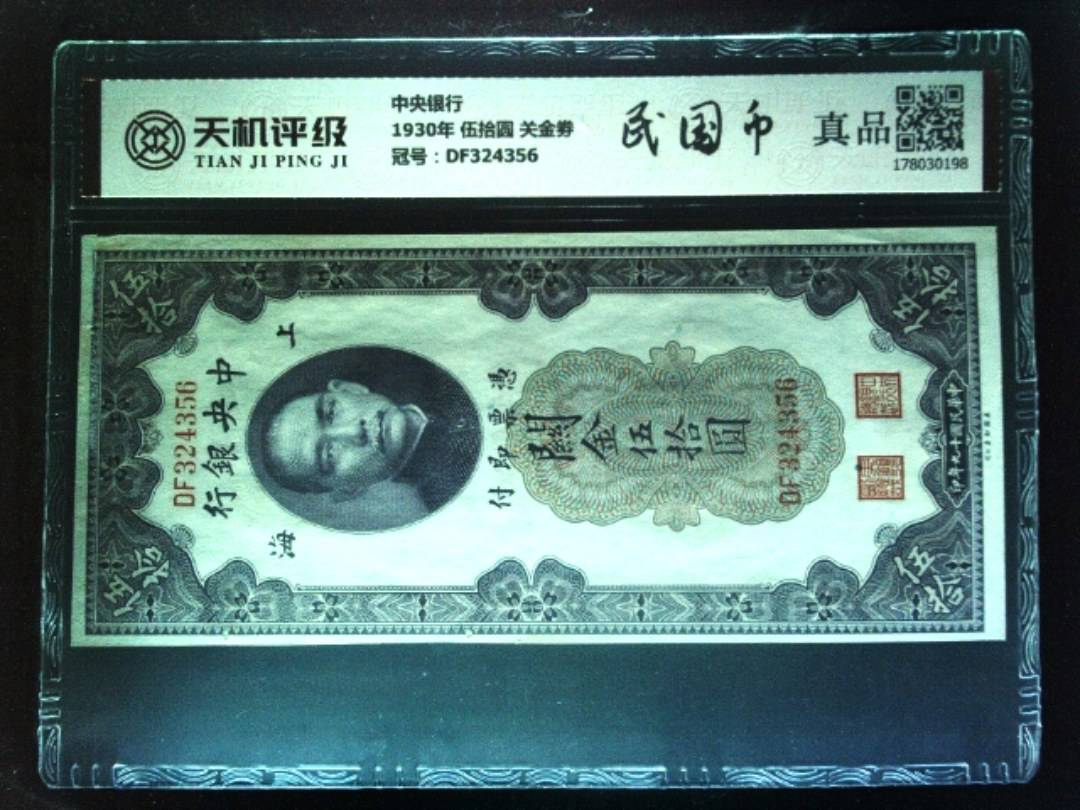 中央银行1930年 伍拾圆 关金劵，冠号DF324356，纸币，钱币收藏