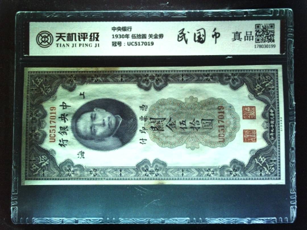 中央银行1930年 伍拾圆 关金劵，冠号UC517019，纸币，钱币收藏