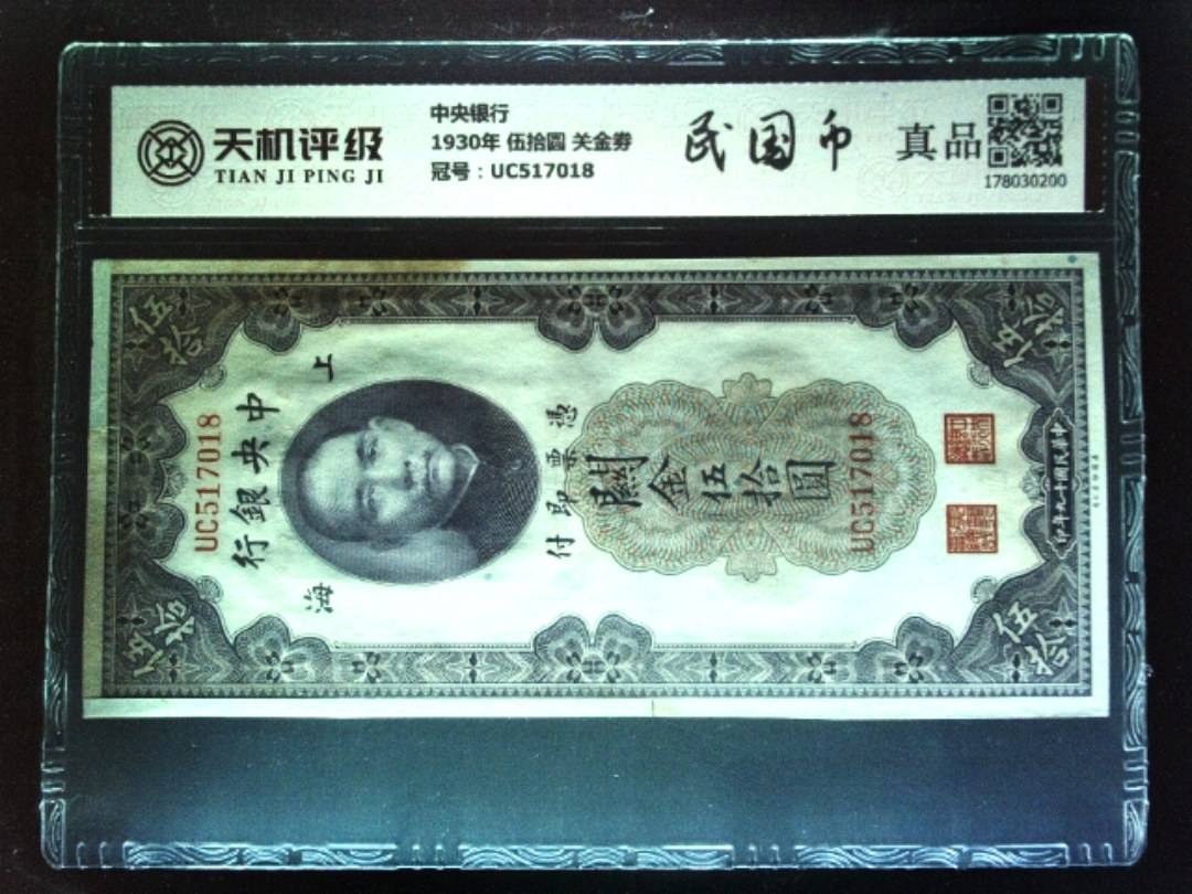 中央银行1930年 伍拾圆 关金劵，冠号UC517018，纸币，钱币收藏