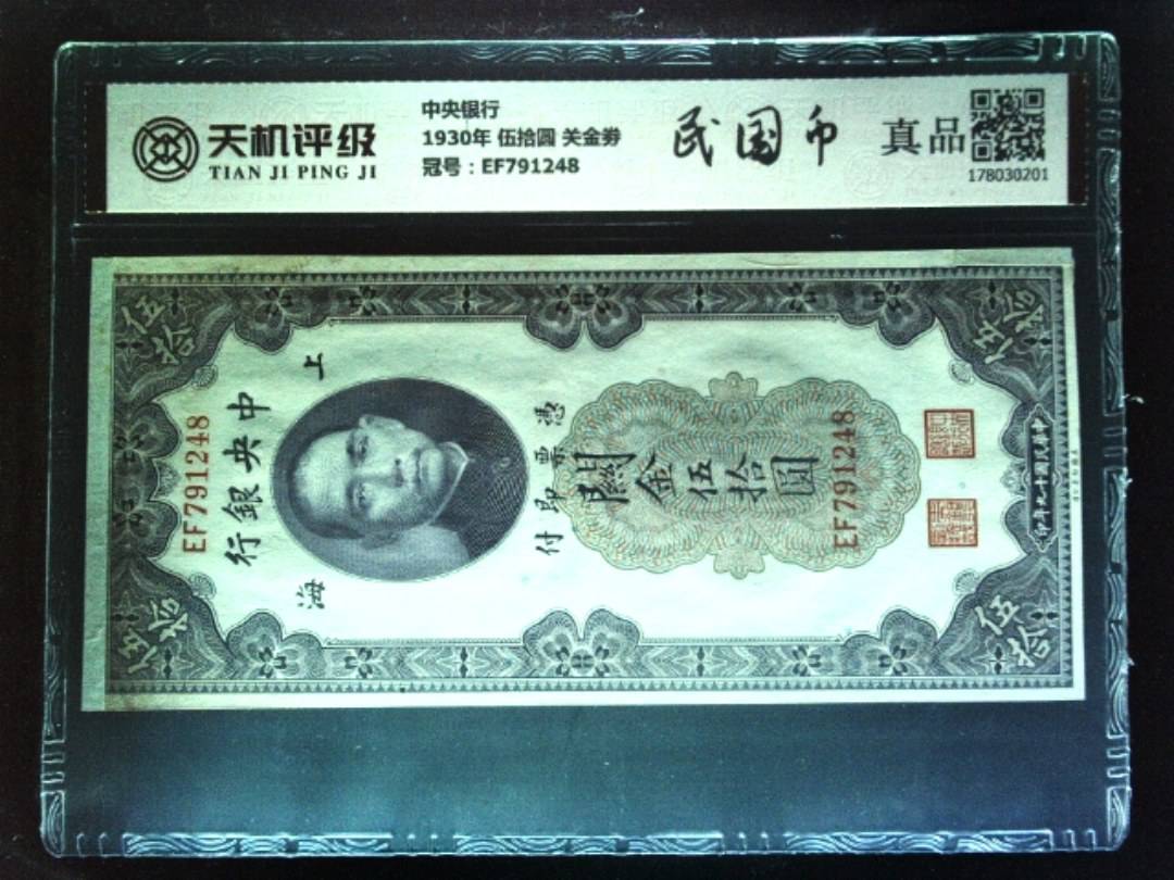 中央银行1930年 伍拾圆 关金劵，冠号EF791248，纸币，钱币收藏
