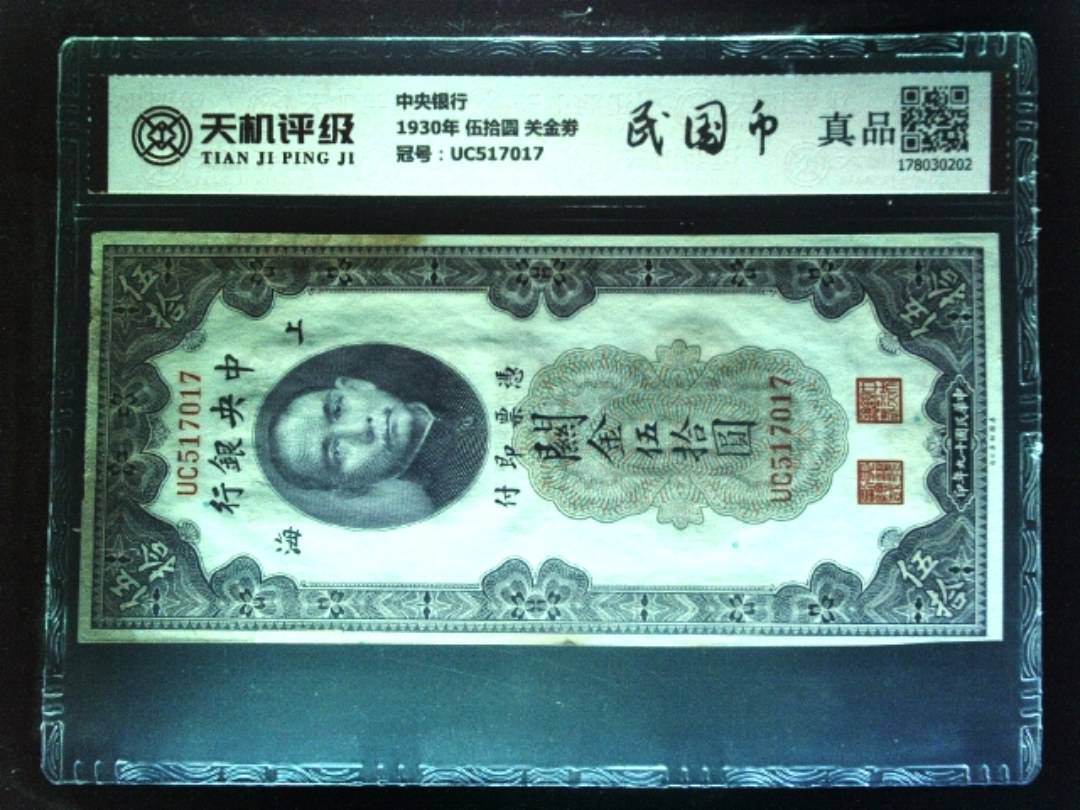 中央银行1930年 伍拾圆 关金劵，冠号UC517017，纸币，钱币收藏