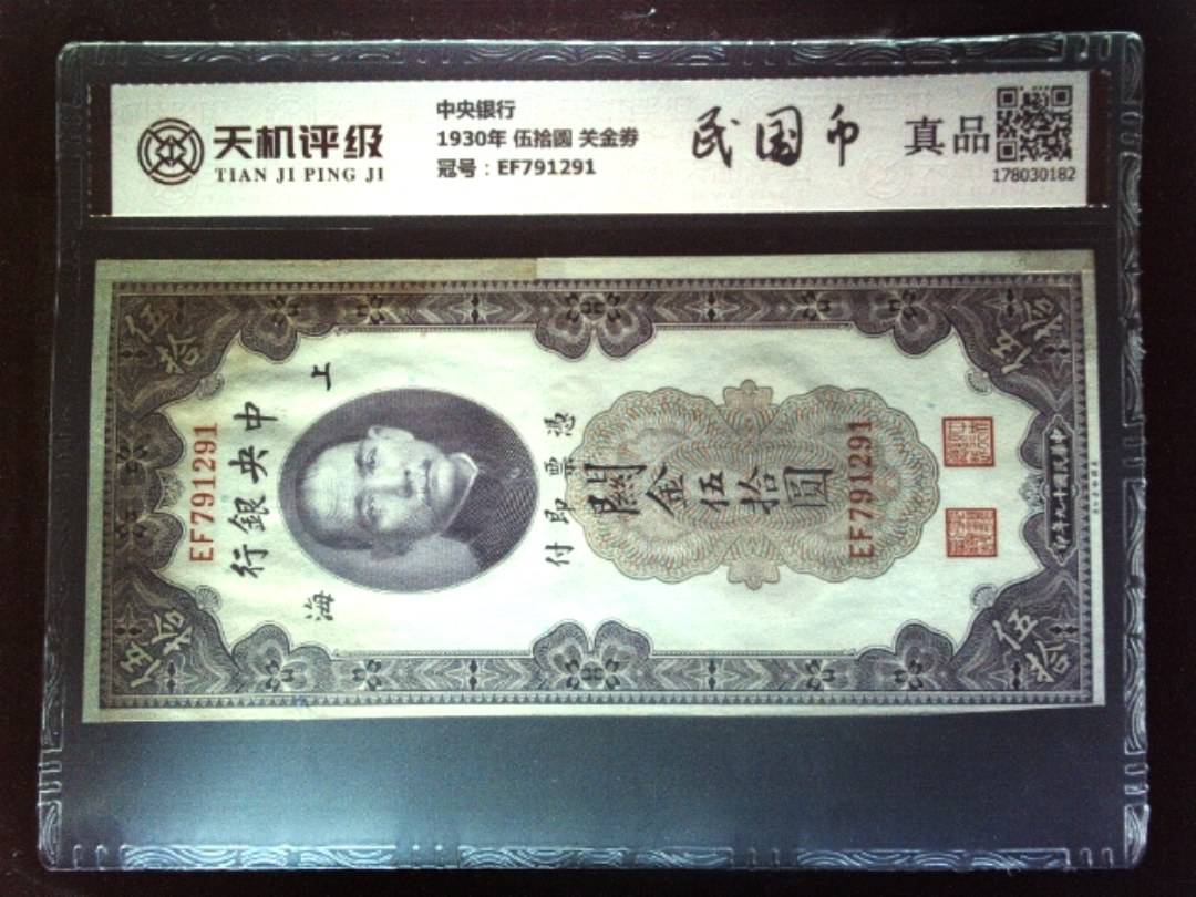 中央银行1930年 伍拾圆 关金劵，冠号EF791291，纸币，钱币收藏