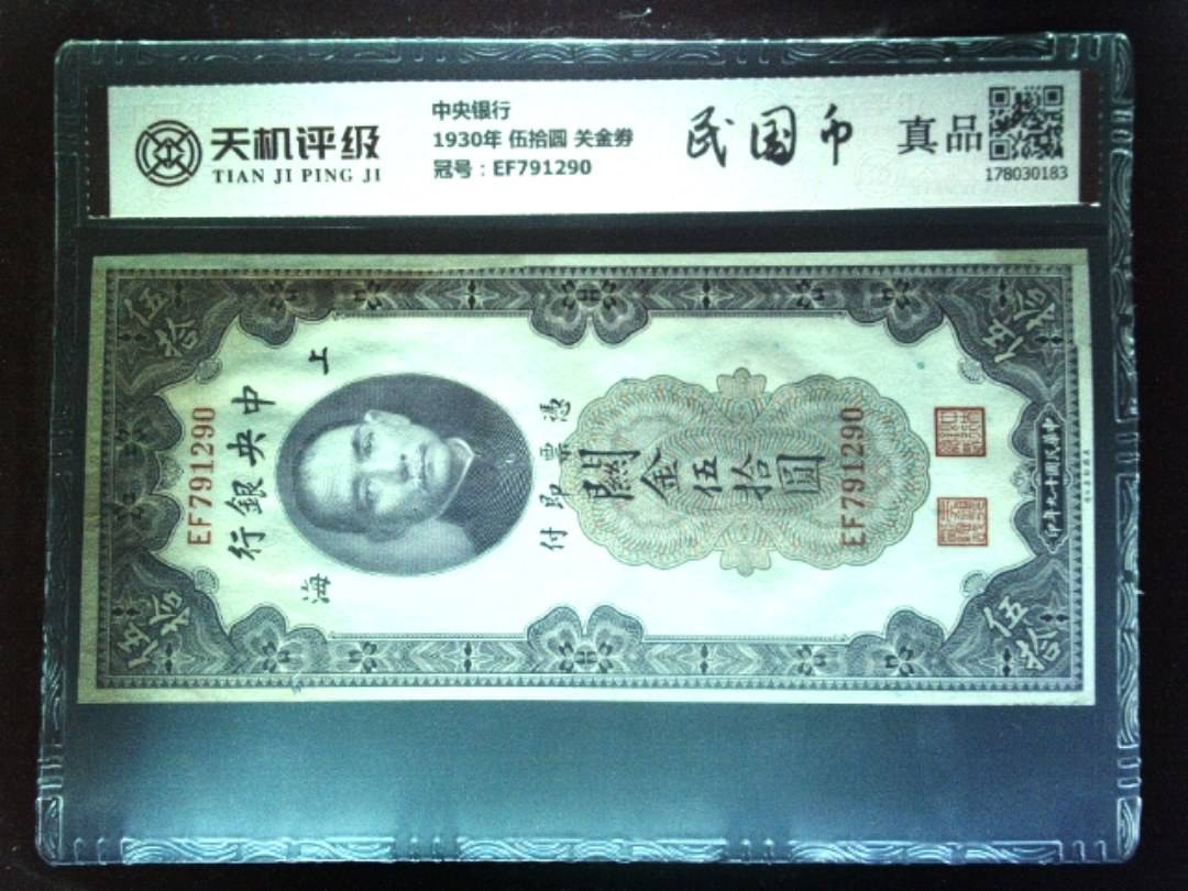 中央银行1930年 伍拾圆 关金劵，冠号EF791290，纸币，钱币收藏