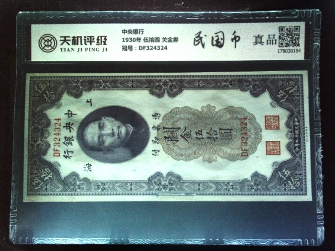 中央银行1930年 伍拾圆 关金劵，冠号DF324324，纸币，钱币收藏