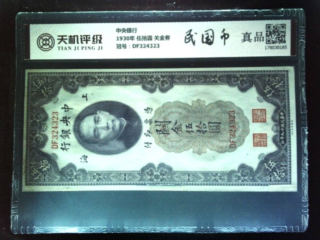 中央银行1930年 伍拾圆 关金劵，冠号DF324323，纸币，钱币收藏