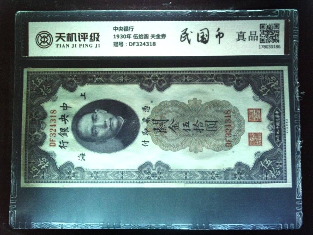 中央银行1930年 伍拾圆 关金劵，冠号DF324318，纸币，钱币收藏