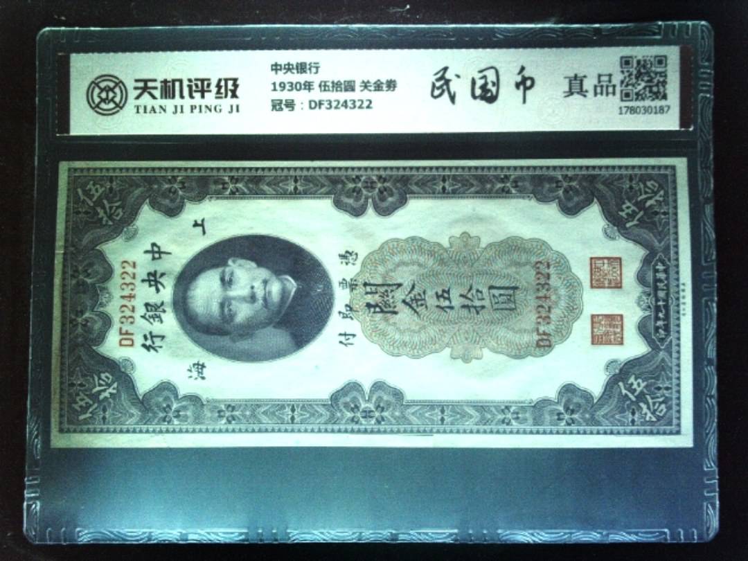 中央银行1930年 伍拾圆 关金劵，冠号DF324322，纸币，钱币收藏