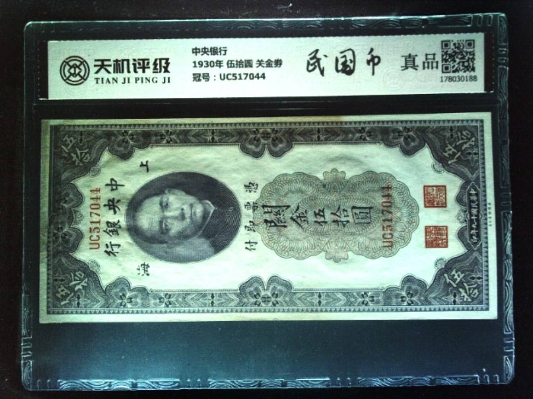 中央银行1930年 伍拾圆 关金劵，冠号UC517044，纸币，钱币收藏