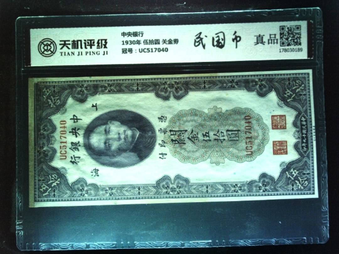 中央银行1930年 伍拾圆 关金劵，冠号UC517040，纸币，钱币收藏