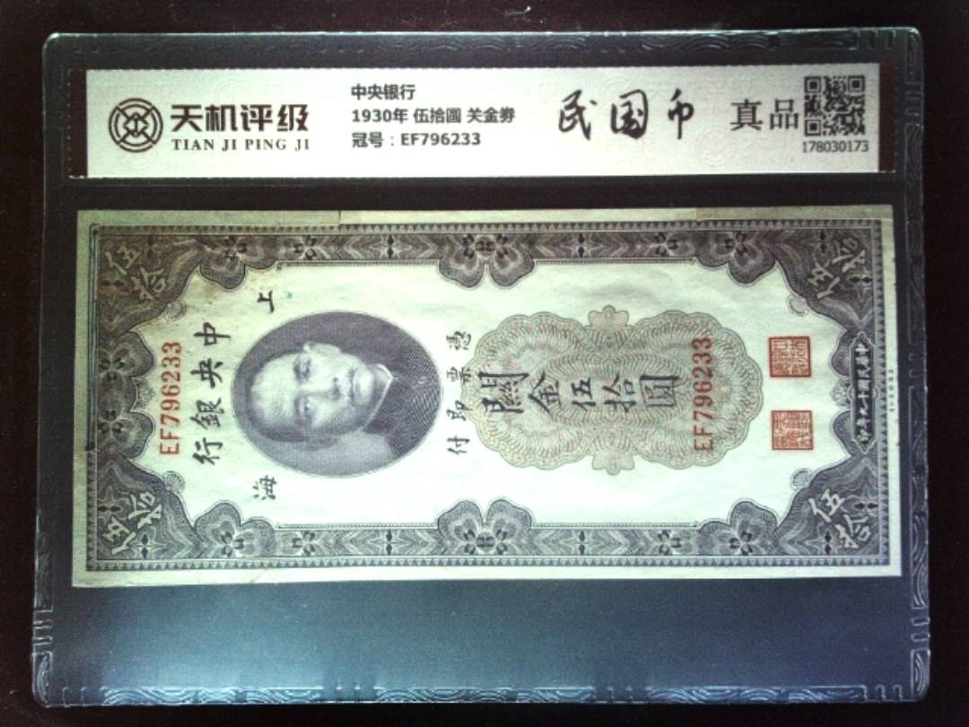中央银行1930年 伍拾圆 关金劵，冠号EF796233，纸币，钱币收藏
