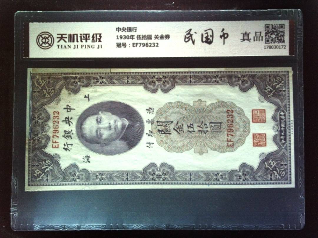 中央银行1930年 伍拾圆 关金劵，冠号EF796232，纸币，钱币收藏