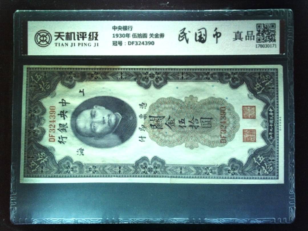 中央银行1930年 伍拾圆 关金劵，冠号DF324390，纸币，钱币收藏