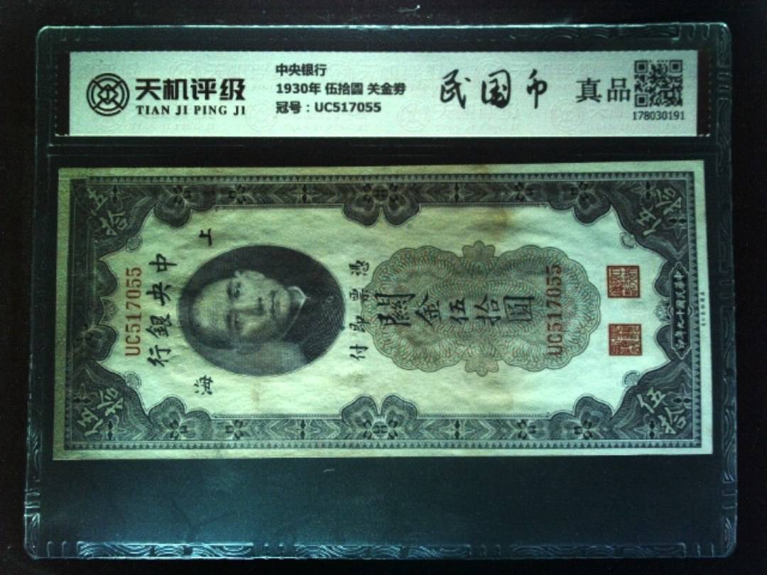 中央银行1930年 伍拾圆 关金劵，冠号UC517055，纸币，钱币收藏