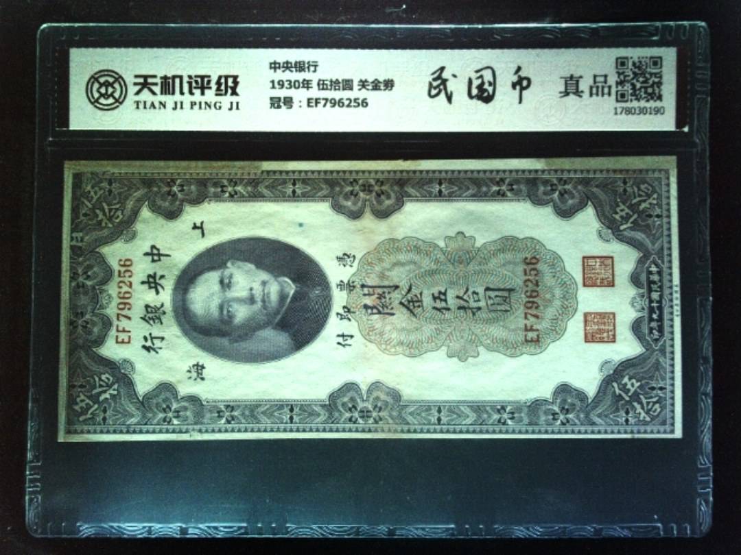 中央银行1930年 伍拾圆 关金劵，冠号EF796256，纸币，钱币收藏