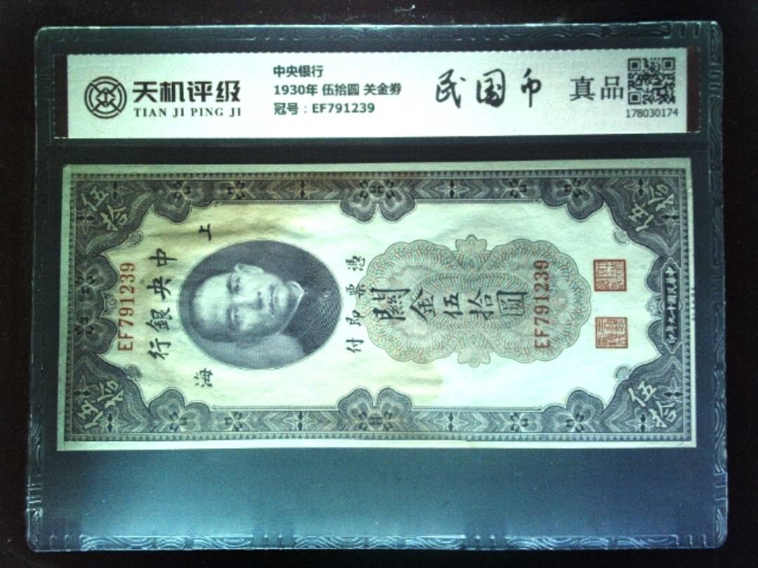 中央银行1930年 伍拾圆 关金劵，冠号EF791239，纸币，钱币收藏