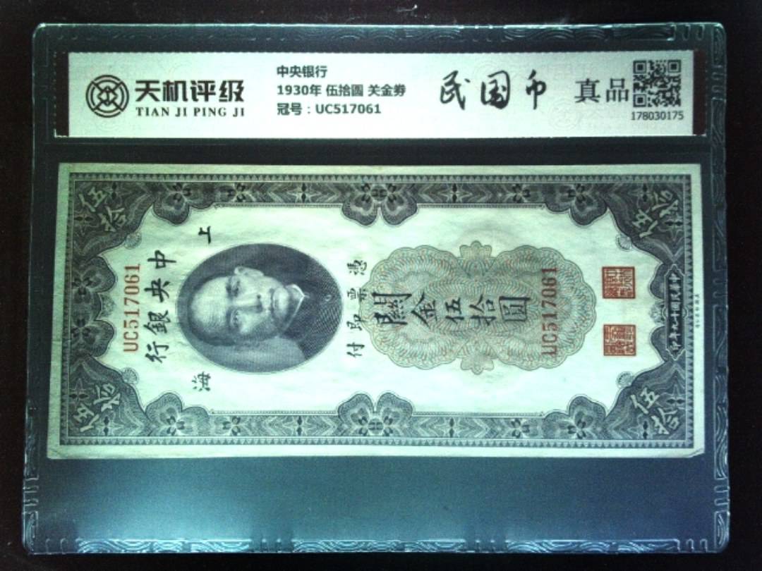 中央银行1930年 伍拾圆 关金劵，冠号UC517061，纸币，钱币收藏