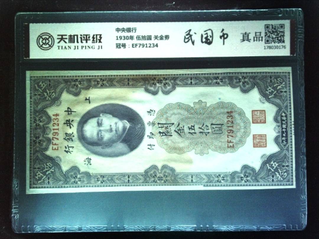 中央银行1930年 伍拾圆 关金劵，冠号EF791234，纸币，钱币收藏