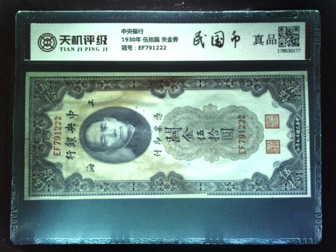 中央银行1930年 伍拾圆 关金劵，冠号EF791222，纸币，钱币收藏