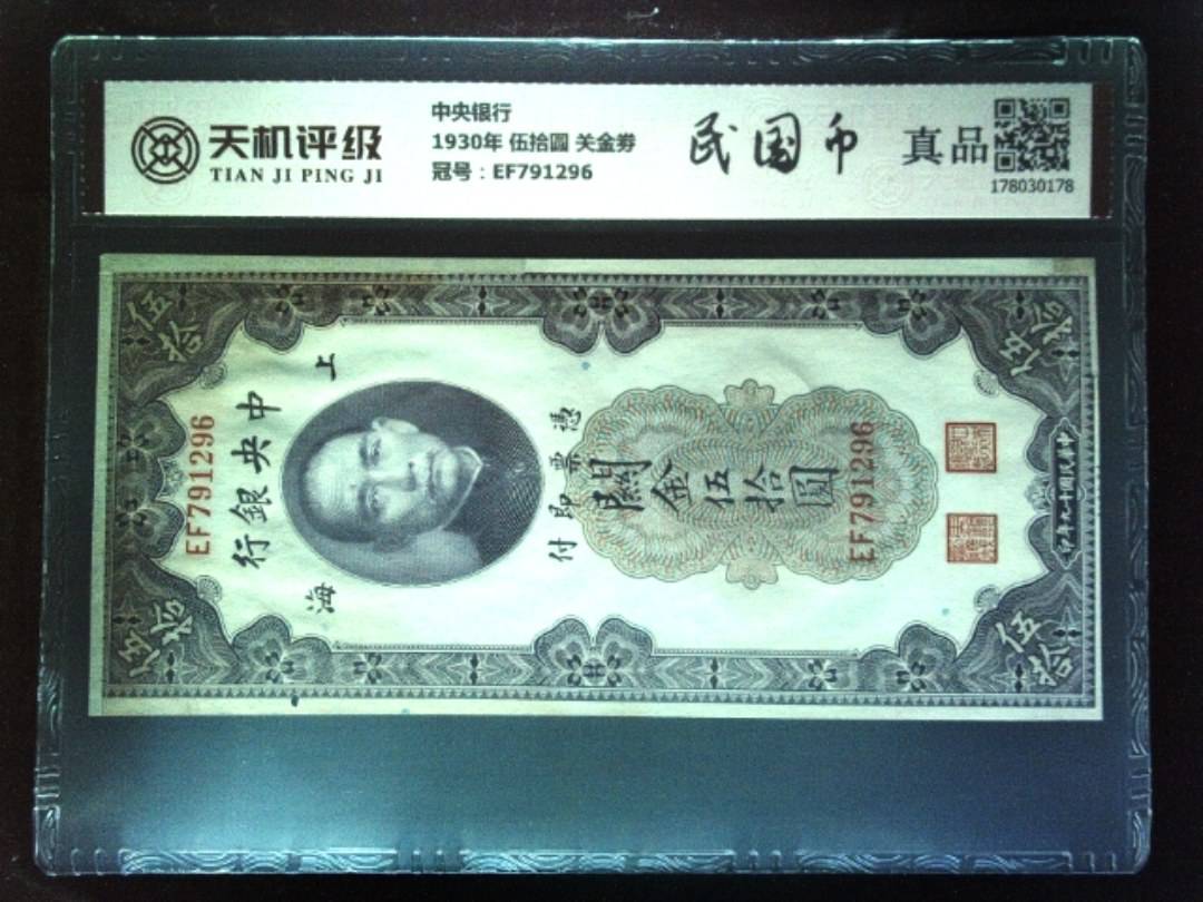 中央银行1930年 伍拾圆 关金劵，冠号EF791296，纸币，钱币收藏
