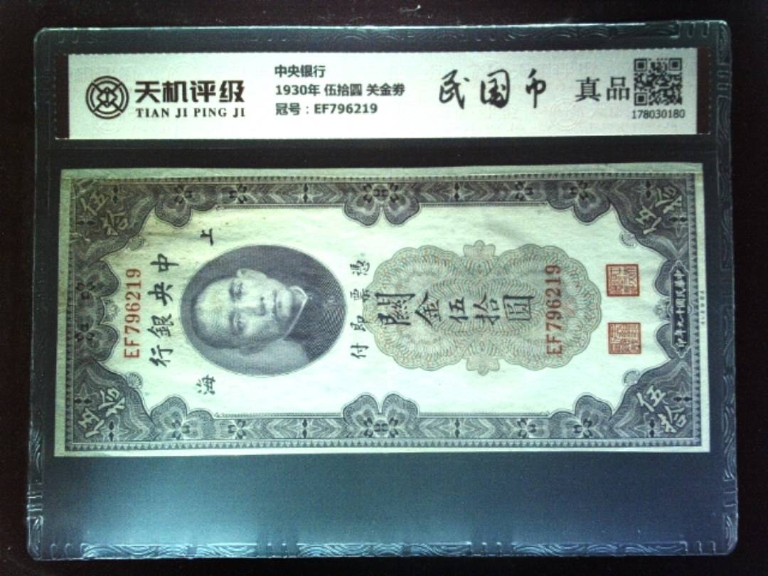 中央银行1930年 伍拾圆 关金劵，冠号EF796219，纸币，钱币收藏