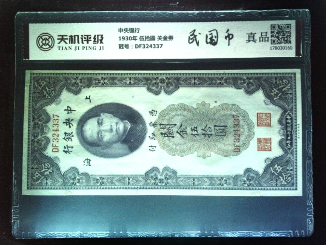 中央银行1930年 伍拾圆 关金劵，冠号DF324337，纸币，钱币收藏