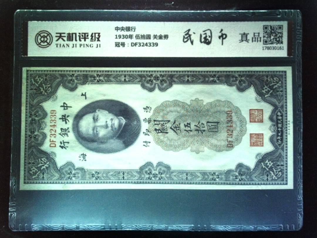 中央银行1930年 伍拾圆 关金劵，冠号DF324339，纸币，钱币收藏