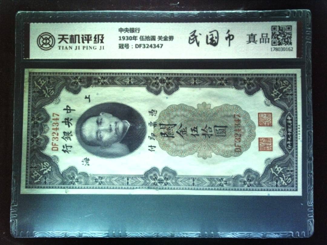 中央银行1930年 伍拾圆 关金劵，冠号DF324347，纸币，钱币收藏