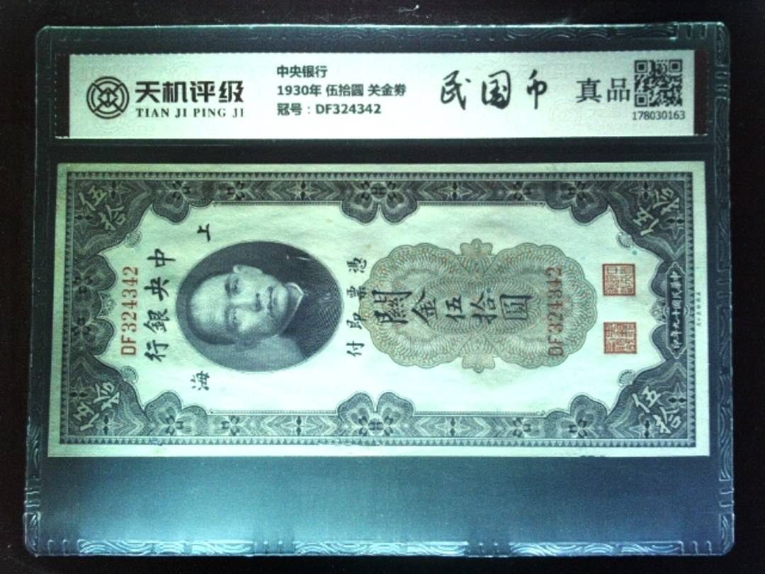 中央银行1930年 伍拾圆 关金劵，冠号DF324342，纸币，钱币收藏